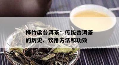 桦竹梁普洱茶：传统普洱茶的历史、饮用方法和功效