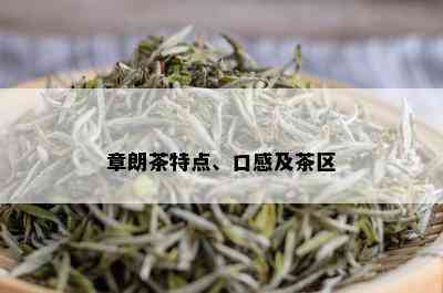 章朗茶特点、口感及茶区