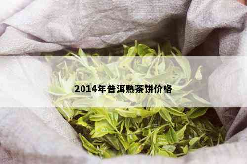 2014年普洱熟茶饼价格