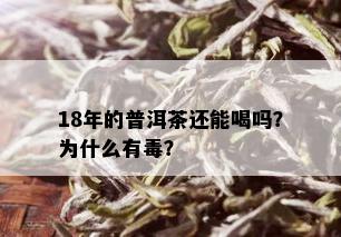 18年的普洱茶还能喝吗？为什么有？