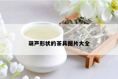 葫芦形状的茶具图片大全