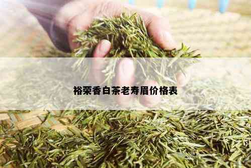 裕荣香白茶老寿眉价格表