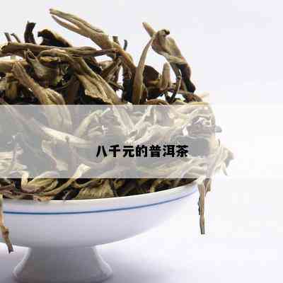 八千元的普洱茶