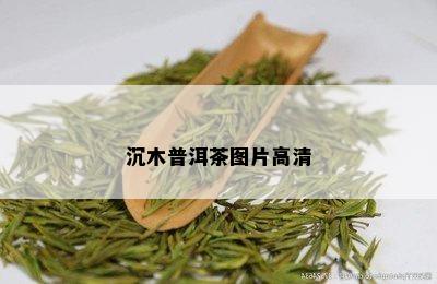 沉木普洱茶图片高清