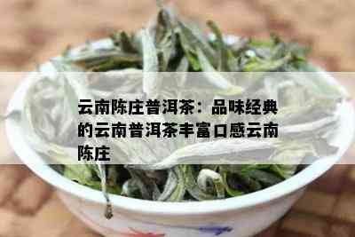 云南陈庄普洱茶：品味经典的云南普洱茶丰富口感云南陈庄