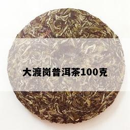 大渡岗普洱茶100克