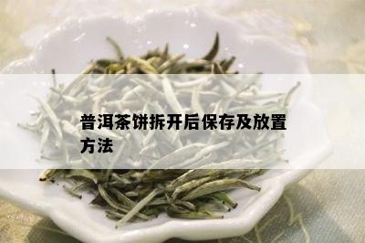 普洱茶饼拆开后保存及放置方法