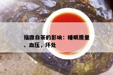 福鼎白茶的影响：睡眠质量、血压，坏处