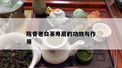 陈香老白茶寿眉的功效与作用