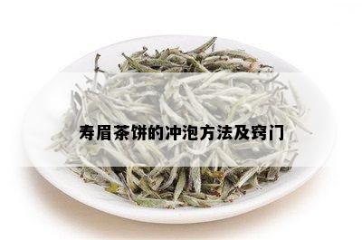 寿眉茶饼的冲泡方法及窍门