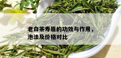 老白茶寿眉的功效与作用，泡法及价格对比