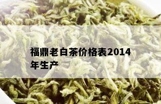 福鼎老白茶价格表2014年生产