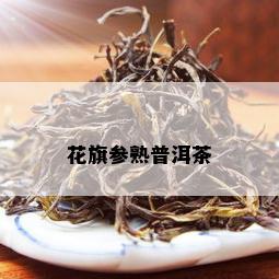 花旗参熟普洱茶