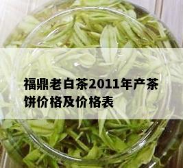 福鼎老白茶2011年产茶饼价格及价格表