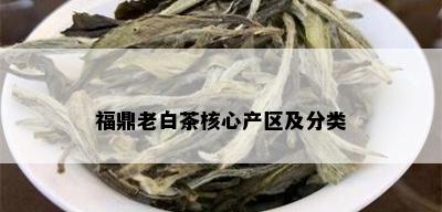 福鼎老白茶核心产区及分类