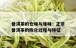 普洱茶的仓味与堆味：正宗普洱茶的陈化过程与特征