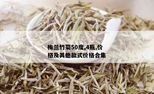 梅兰竹菊50度,4瓶,价格及其他款式价格合集