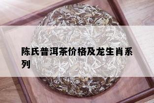 陈氏普洱茶价格及龙生肖系列