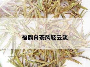 福鼎白茶风轻云淡