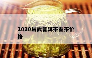 2020易武普洱茶春茶价格