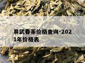 易武春茶价格查询-2021年价格表