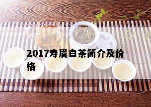 2017寿眉白茶简介及价格