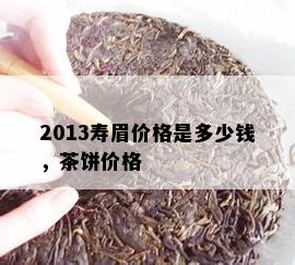 2013寿眉价格是多少钱，茶饼价格