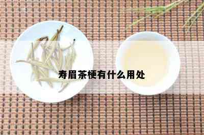 寿眉茶梗有什么用处