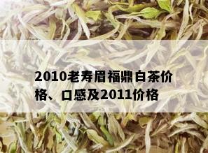 2010老寿眉福鼎白茶价格、口感及2011价格