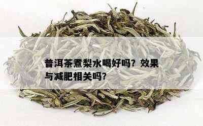 普洱茶煮梨水喝好吗？效果与减肥相关吗？