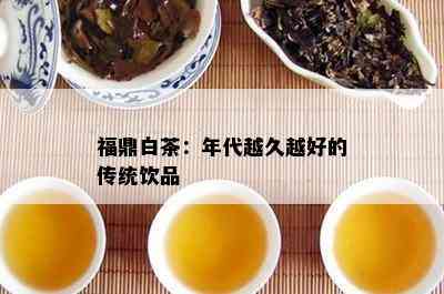 福鼎白茶：年代越久越好的传统饮品