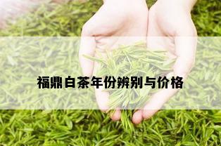 福鼎白茶年份辨别与价格