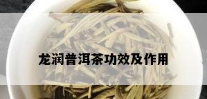 龙润普洱茶功效及作用