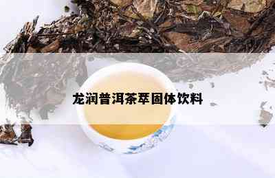 龙润普洱茶萃固体饮料