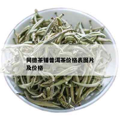 同德茶铺普洱茶价格表图片及价格