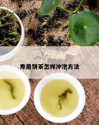 寿眉饼茶怎样冲泡方法