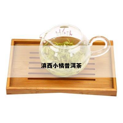 滇西小橘普洱茶