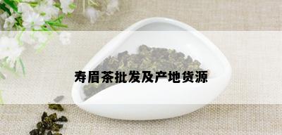 寿眉茶批发及产地货源