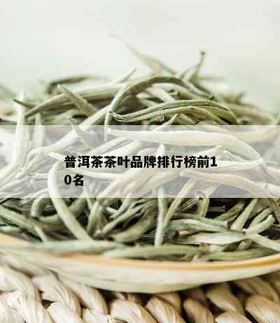 普洱茶茶叶品牌排行榜前10名