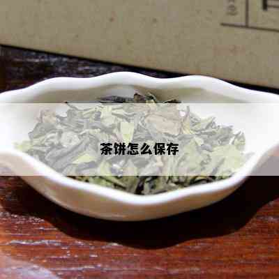 茶饼怎么保存