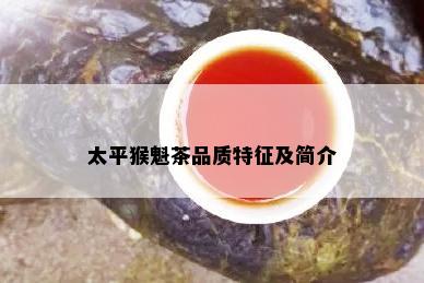 太平猴魁茶品质特征及简介