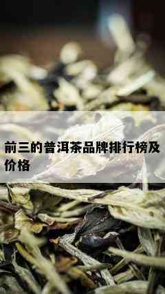 前三的普洱茶品牌排行榜及价格