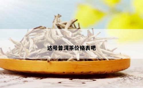 达号普洱茶价格表吧