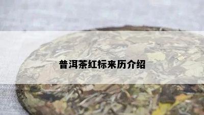 普洱茶红标来历介绍