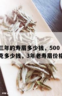 三年的寿眉多少钱，500克多少钱，3年老寿眉价格