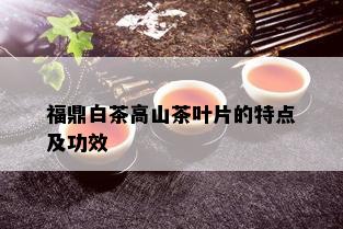 福鼎白茶高山茶叶片的特点及功效