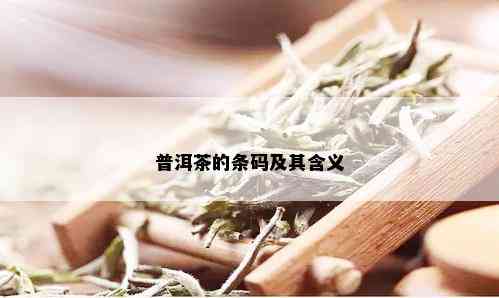 普洱茶的条码及其含义