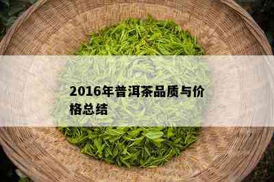 2016年普洱茶品质与价格总结