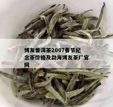 博友普洱茶2007春节纪念茶价格及勐海博友茶厂官网