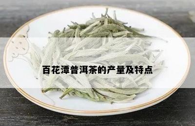 百花潭普洱茶的产量及特点